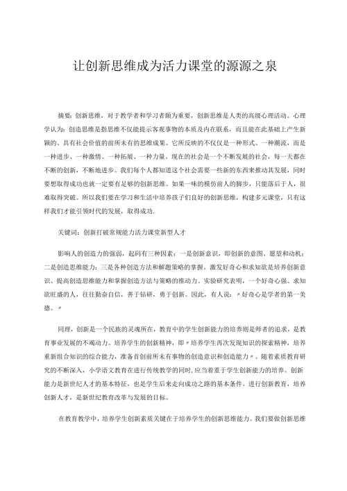 让创新思维成为活力课堂的源源之泉 论文.docx