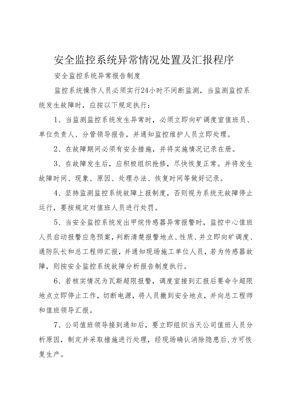安全监控系统异常情况处置及汇报程序.docx_第1页