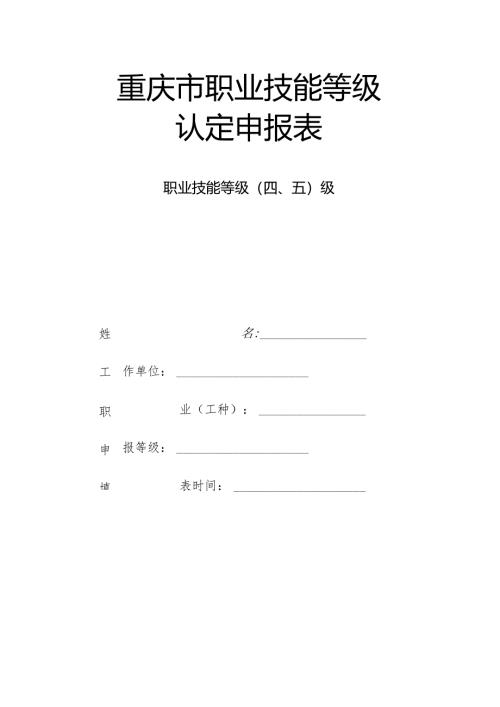 重庆市职业技能鉴定呈报表.docx