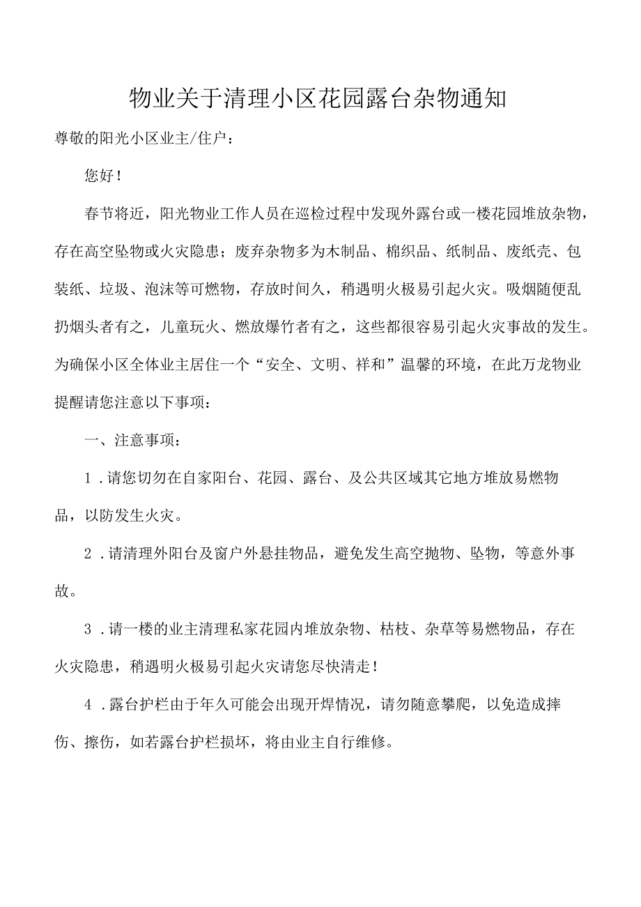 物业关于清理小区花园露台杂物通知.docx_第1页