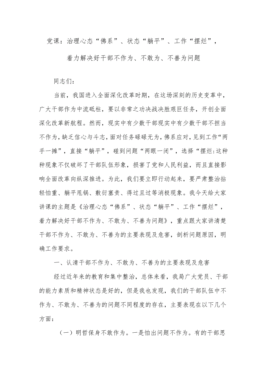 党课：治理心态“佛系”、状态“躺平”、工作“摆烂”着力解决好干部不作为、不敢为、不善为问题.docx_第1页