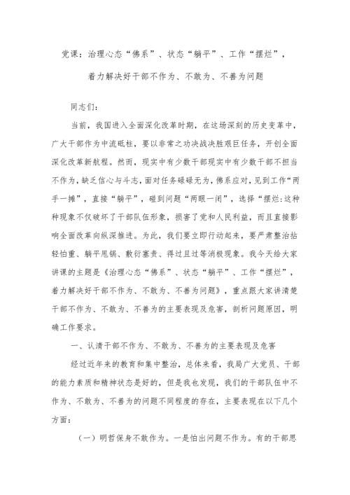 党课：治理心态“佛系”、状态“躺平”、工作“摆烂”着力解决好干部不作为、不敢为、不善为问题.docx