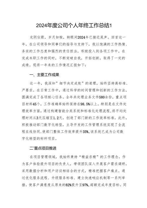 2025年国企公司干部职工个人年终工作总结2篇.docx