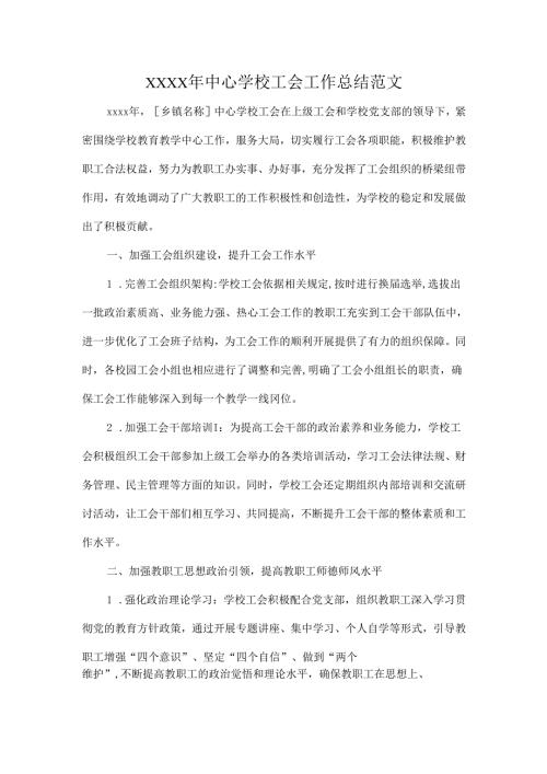 XXXX年中心学校工会工作总结范文.docx