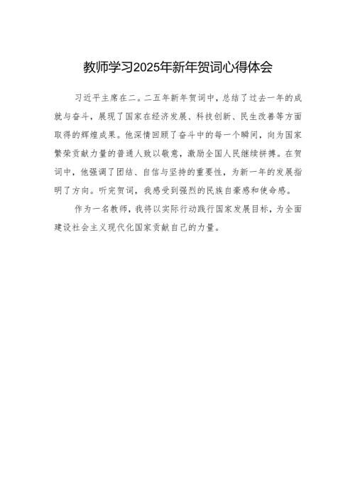 教师学习2025年新年贺词心得体会.docx
