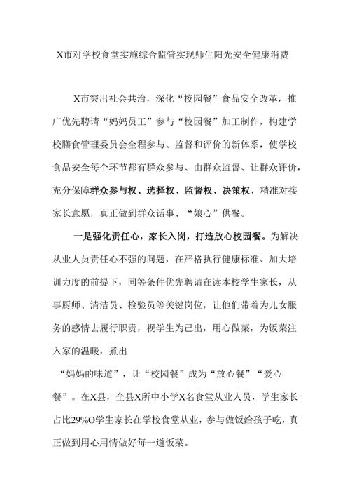 X市对学校食堂实施综合监管实现师生阳光安全健康消费.docx