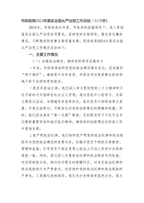 市财政局2024年落实全面从严治党工作总结（3178字）.docx