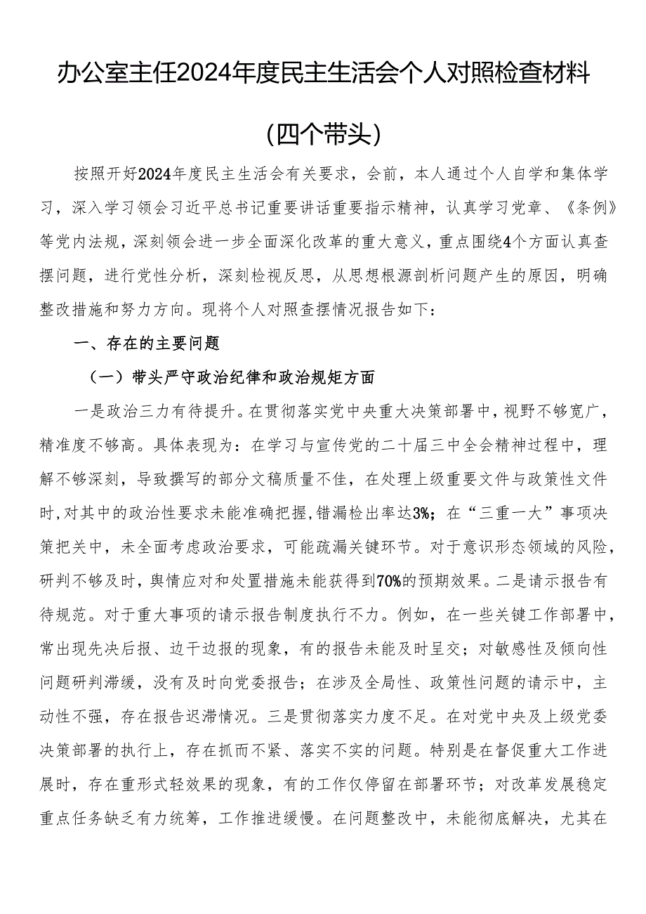 办公室主任2024年度民主生活会个人对照检查材料（四个带头）.docx_第1页