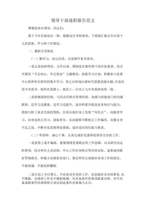 领导干部述职报告范文.docx