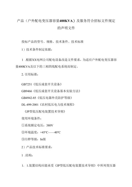 产品（户外配电变压器容量400KVA）及服务符合招标文件规定的声明文件（2024年）.docx
