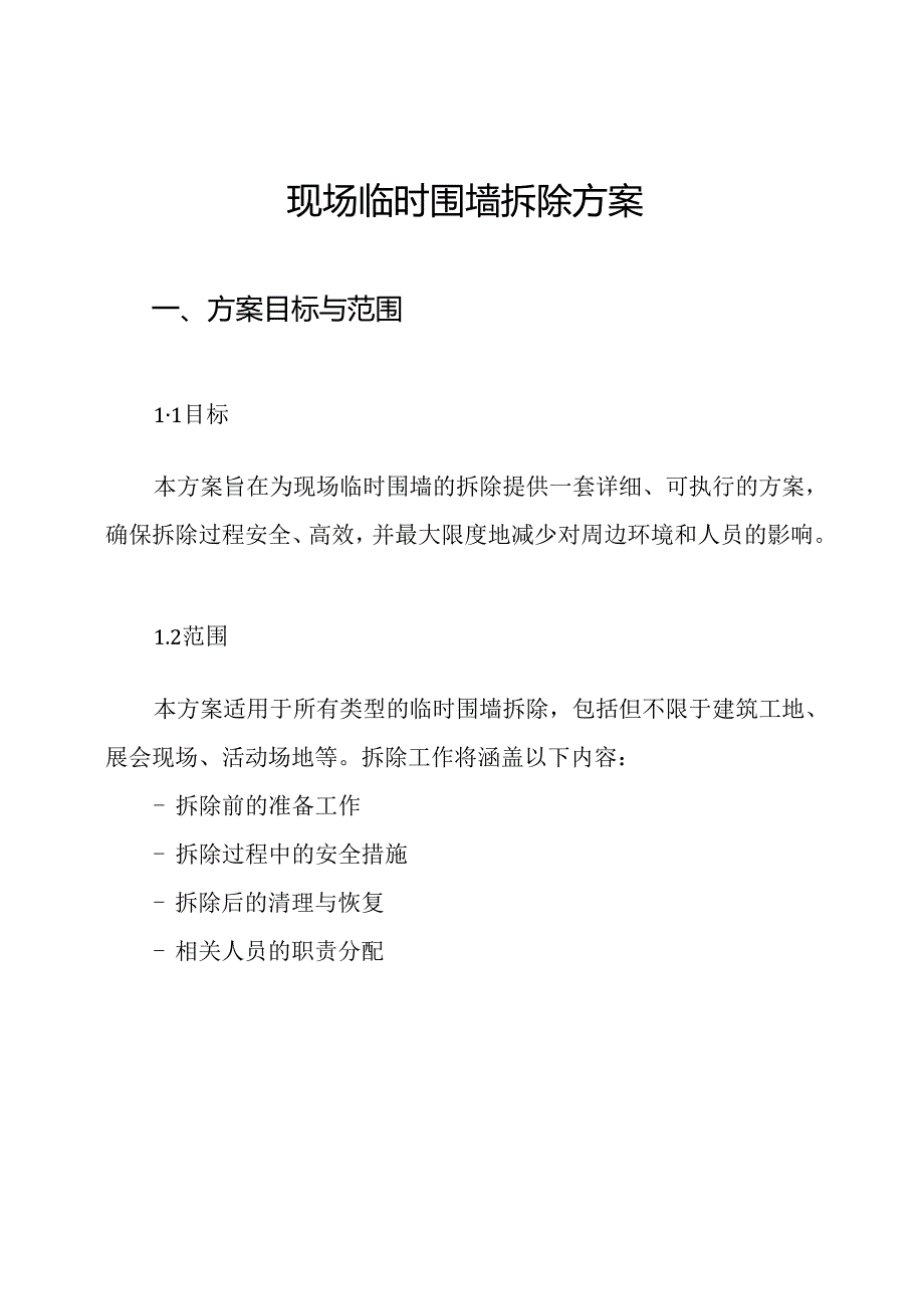 现场临时围墙拆除方案.docx_第1页