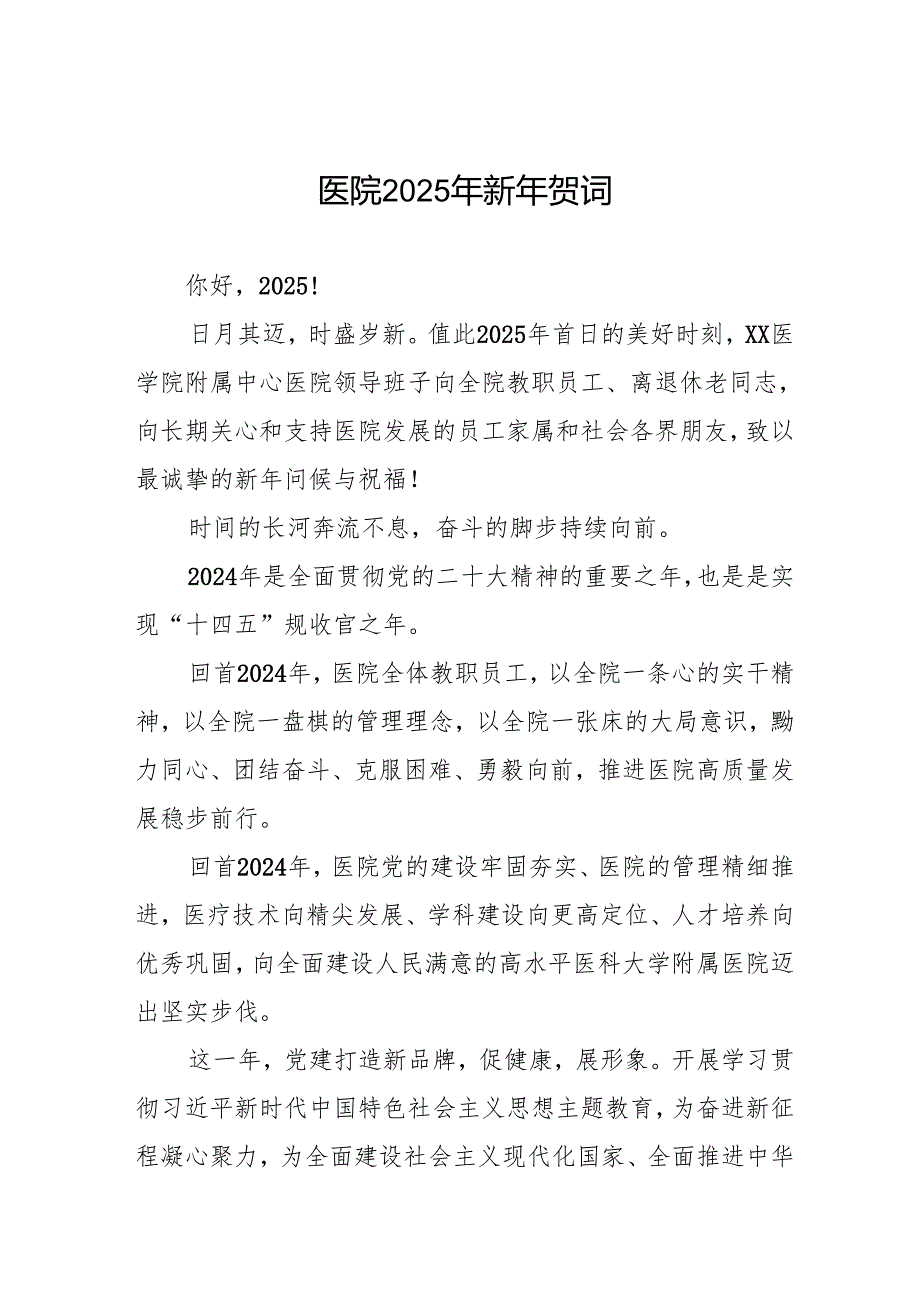 附属中心医院2025年新年贺词.docx_第1页