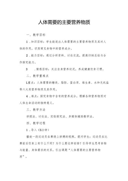 人体需要的主要营养物质.docx