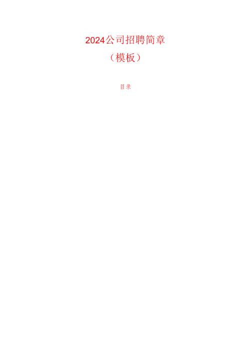 2024公司招聘简章（模板）.docx