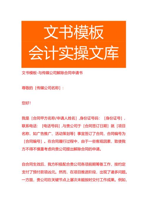 文书模板-与传媒公司解除合同申请书.docx