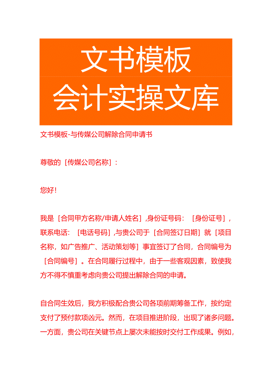 文书模板-与传媒公司解除合同申请书.docx_第1页