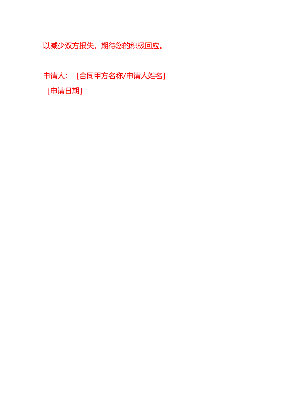 文书模板-与传媒公司解除合同申请书.docx_第3页