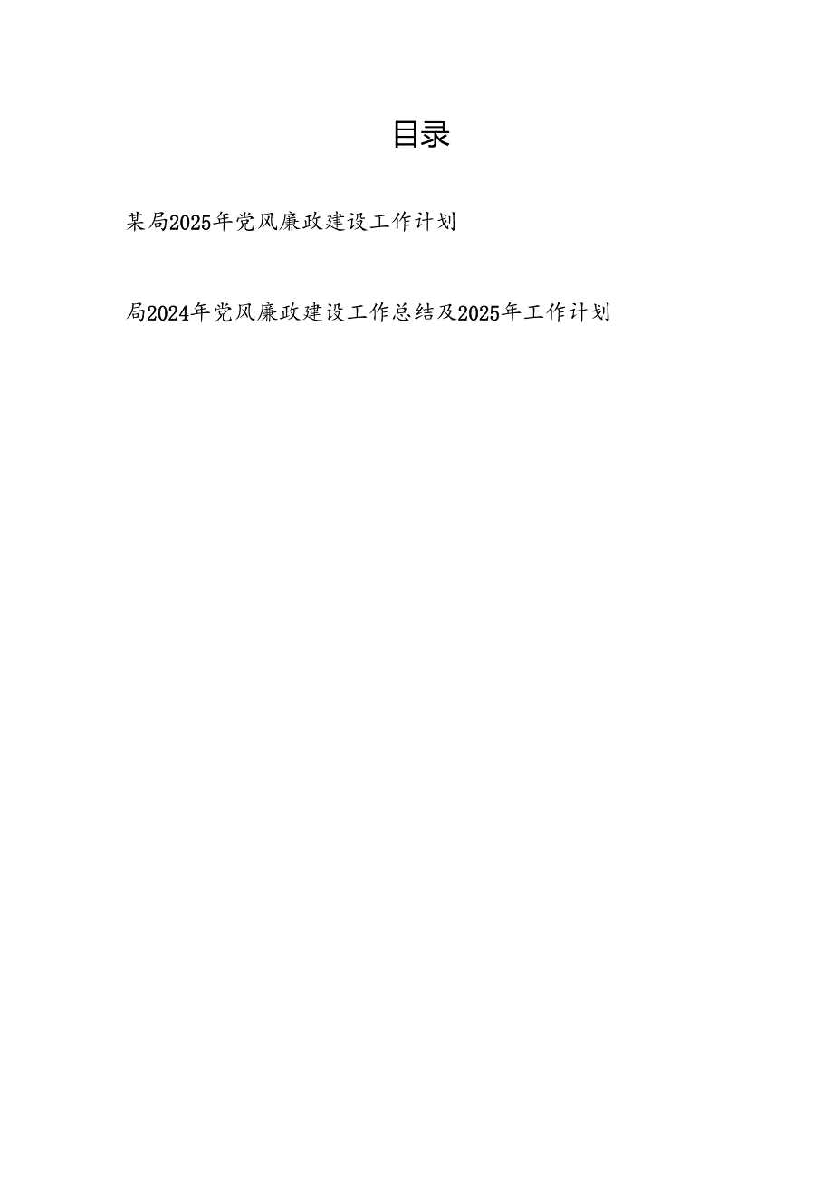 2025年某局党风廉政建设工作计划（含党风廉政建设工作总结）.docx_第1页