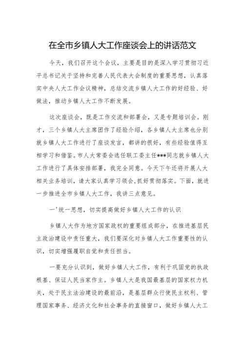 在全市乡镇人大工作座谈会上的讲话范文.docx