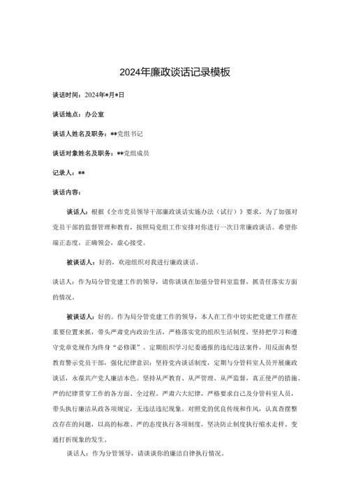 2024年廉政谈话记录 3篇.docx