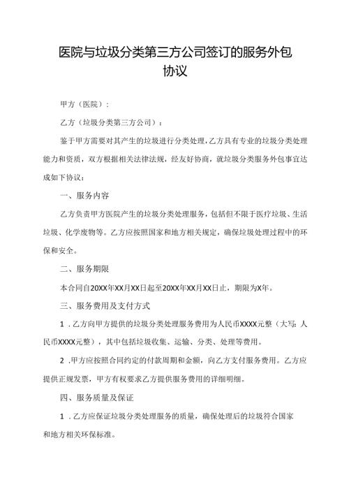 医院与垃圾分类第三方公司签订的服务外包协议模板.docx