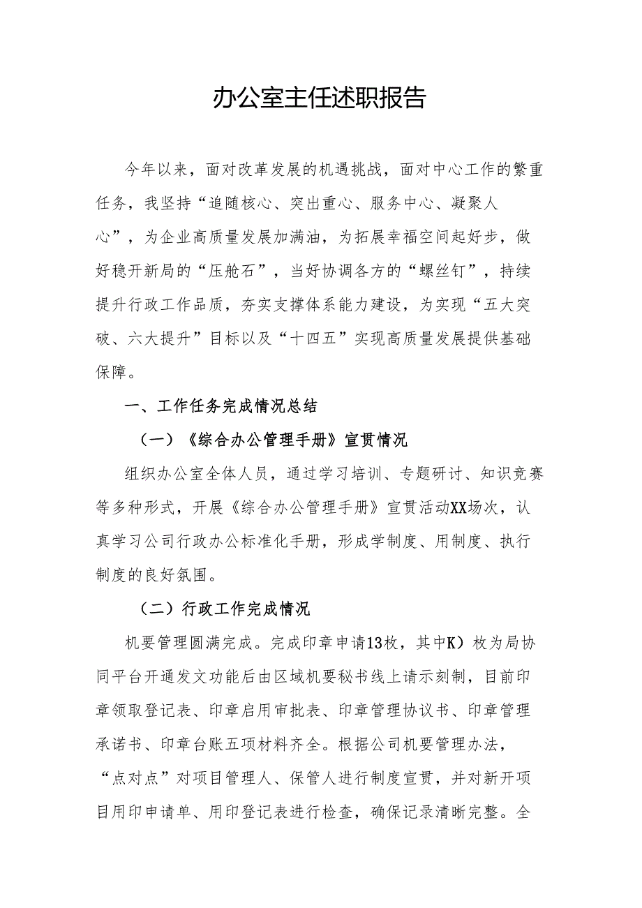办公室主任述职报告.docx_第1页