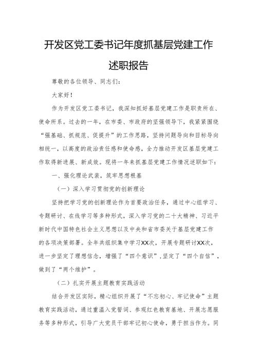 开发区党工委书记年度抓基层党建工作述职报告.docx