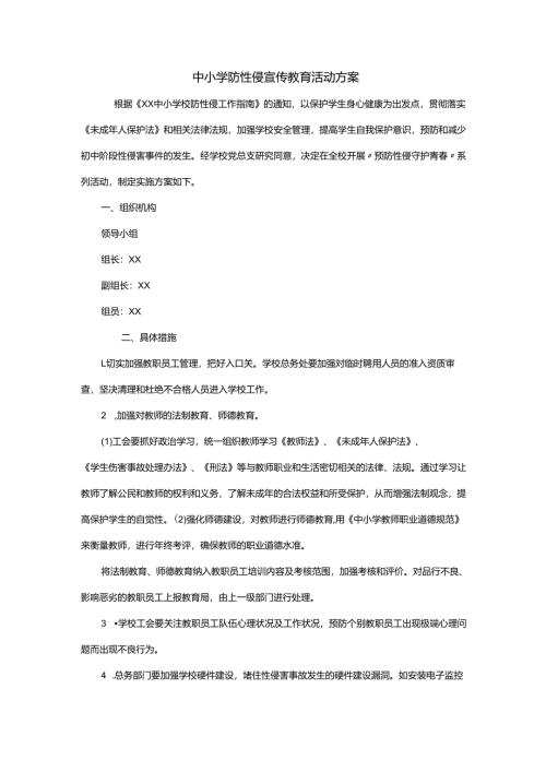 中小学防性侵宣传教育活动方案.docx