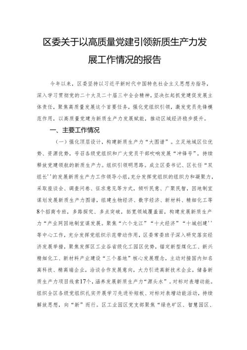 区委关于以高质量党建引领新质生产力发展工作情况的报告.docx