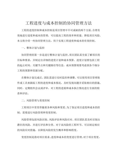 工程进度与成本控制的协同管理方法.docx