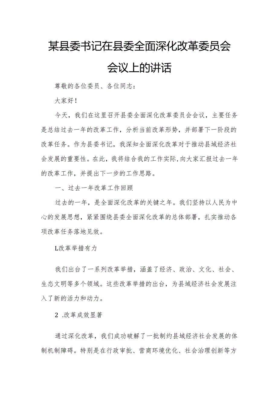 某县委书记在县委全面深化改革委员会会议上的讲话.docx_第1页