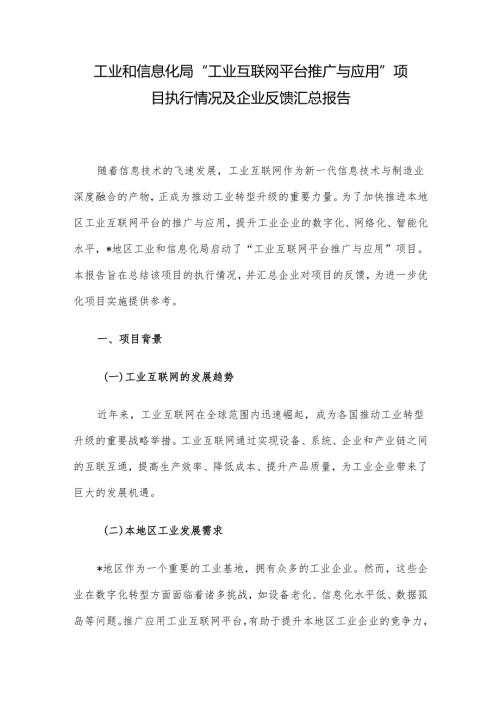 工业和信息化局 “工业互联网平台推广与应用” 项目执行情况及企业反馈汇总报告.docx