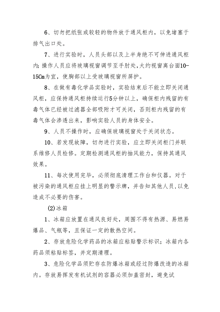 2025科研院所一般设备安全管理制度.docx_第2页