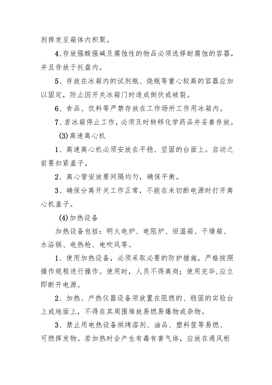 2025科研院所一般设备安全管理制度.docx_第3页