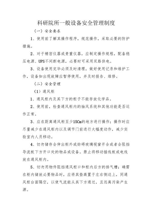 2025科研院所一般设备安全管理制度.docx