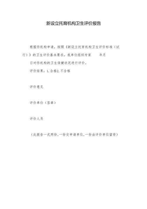 新设立托育机构卫生评价报告.docx