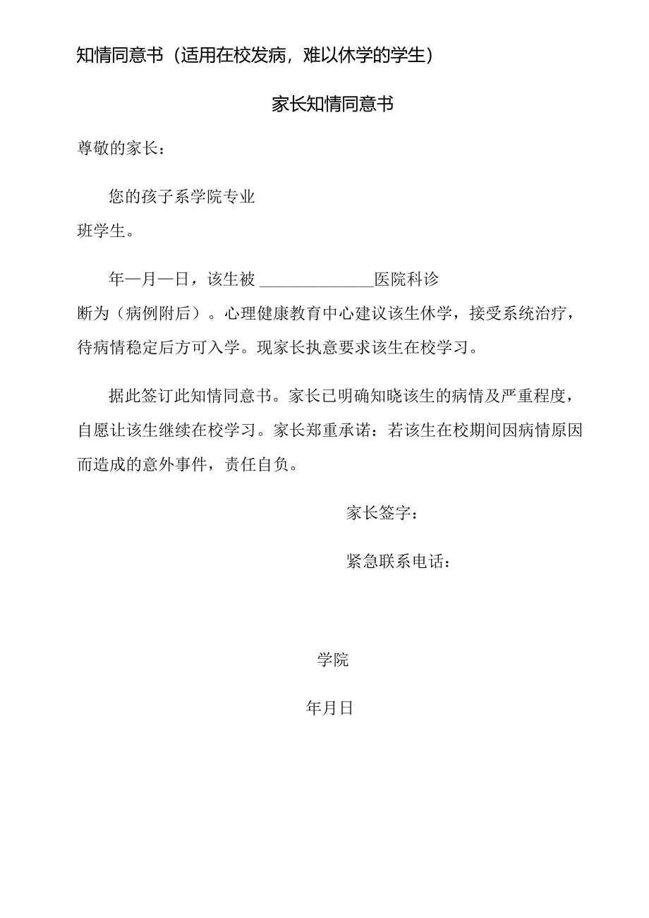知情同意书（适用在校发病难以休学的学生）.docx_第1页