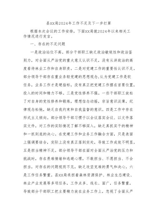县xx局2024年工作不足及下一步打算.docx