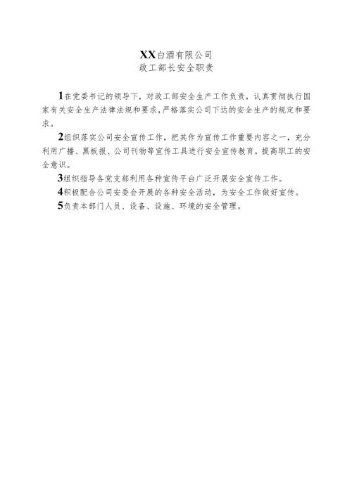 XX白酒有限公司政工部长安全职责（2024年）.docx