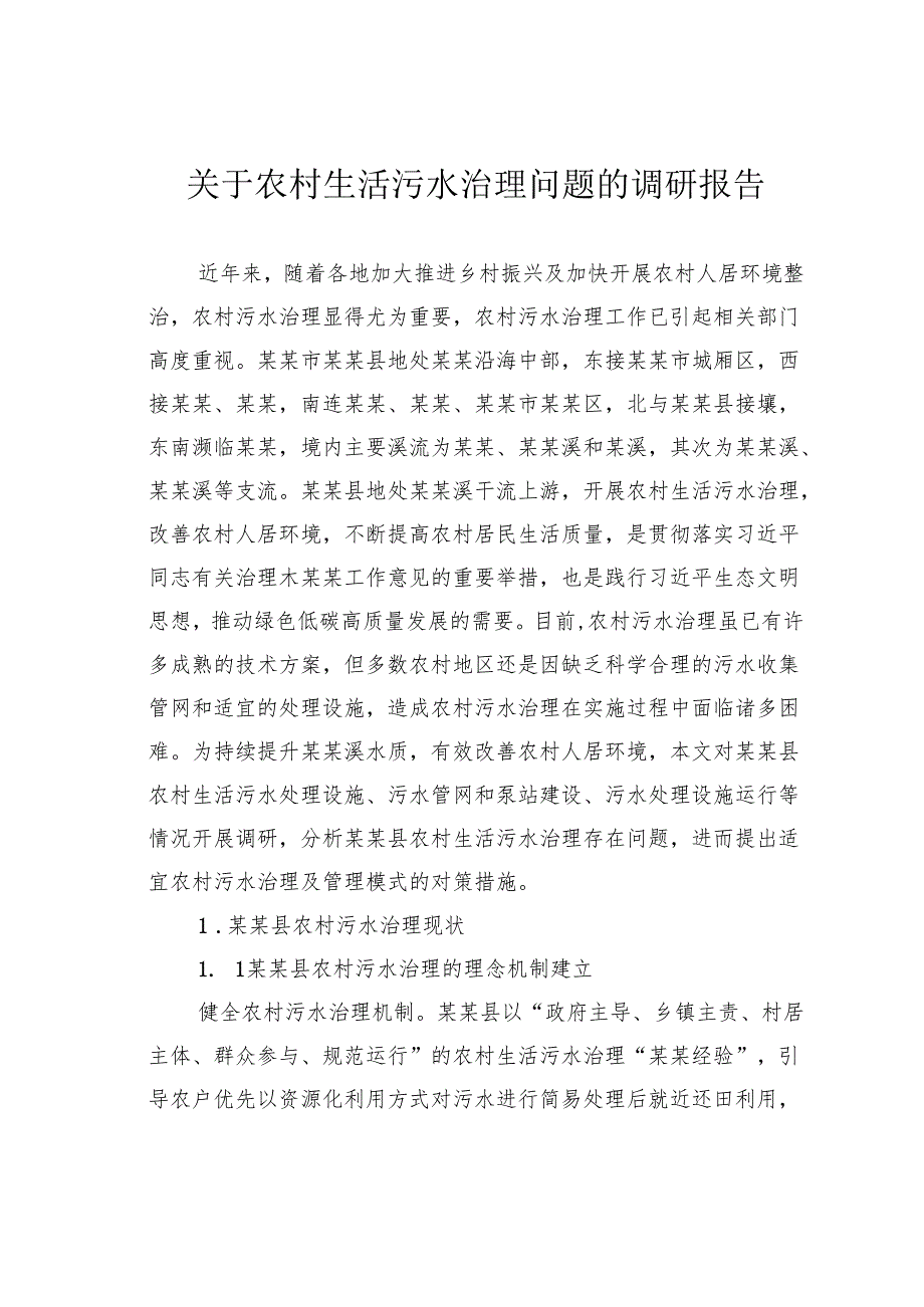关于农村生活污水治理问题的调研报告.docx_第1页