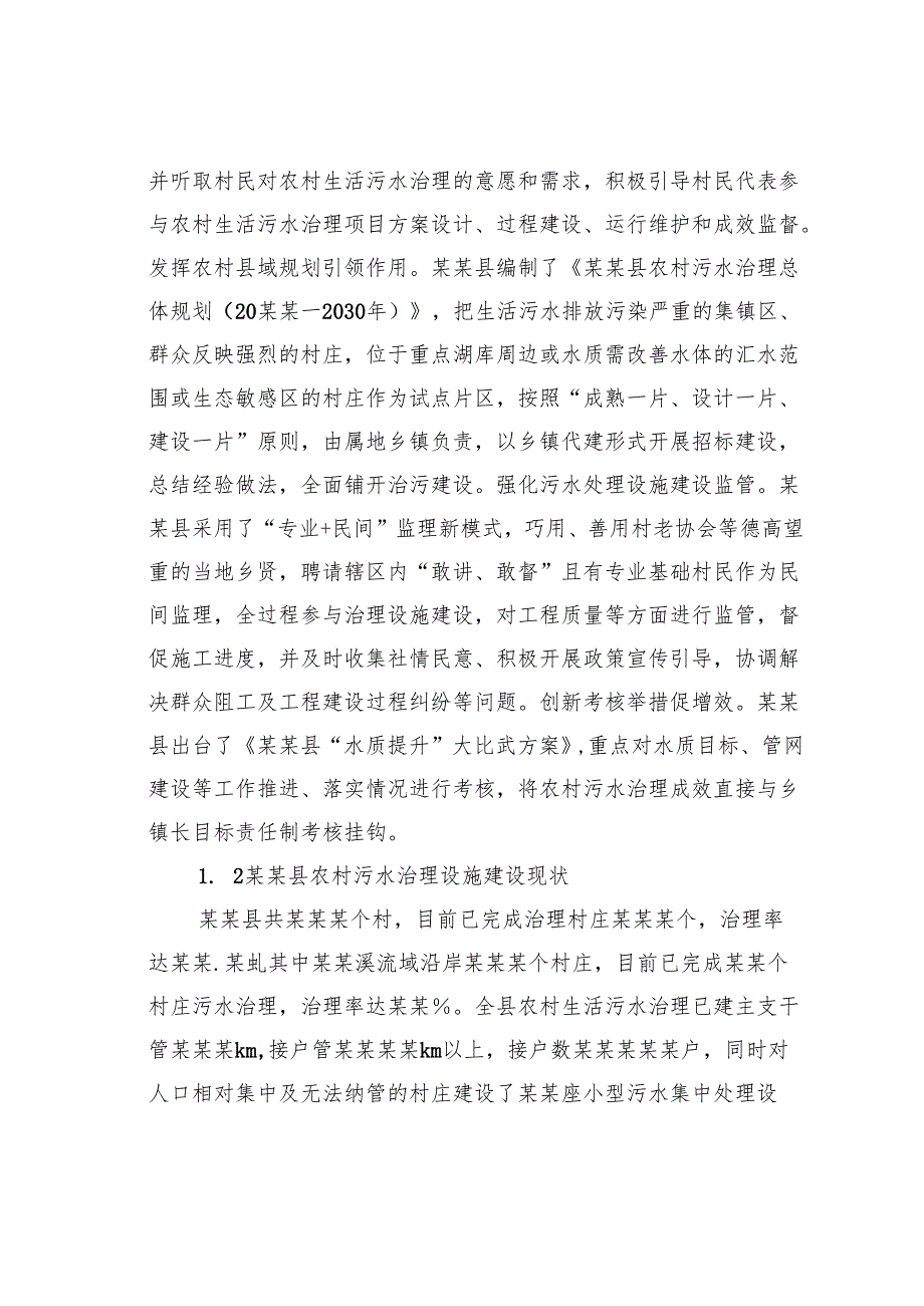 关于农村生活污水治理问题的调研报告.docx_第2页