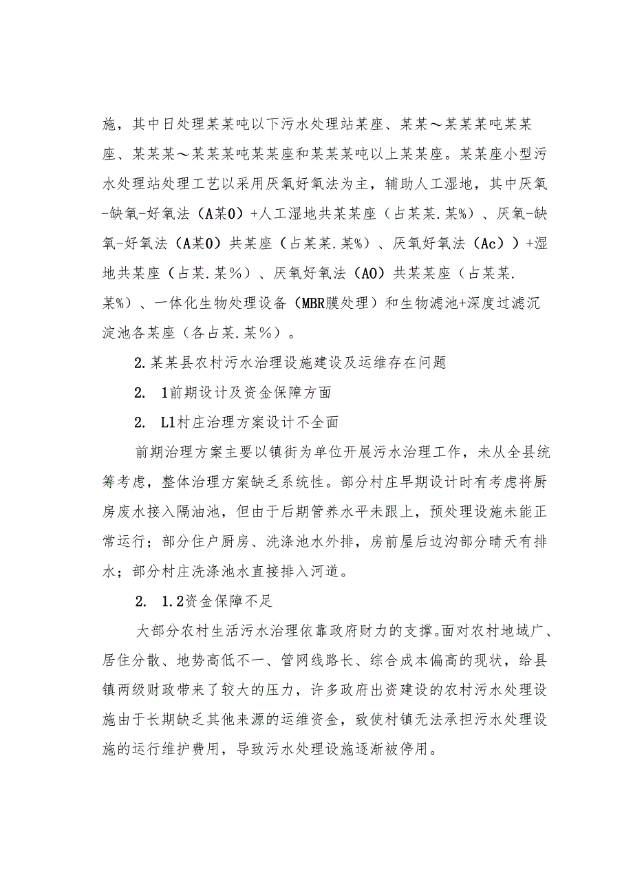 关于农村生活污水治理问题的调研报告.docx_第3页