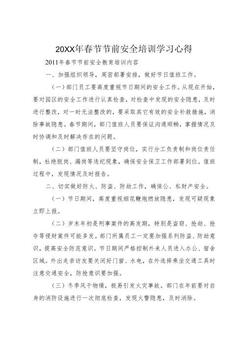 20XX年春节节前安全培训学习心得_1.docx