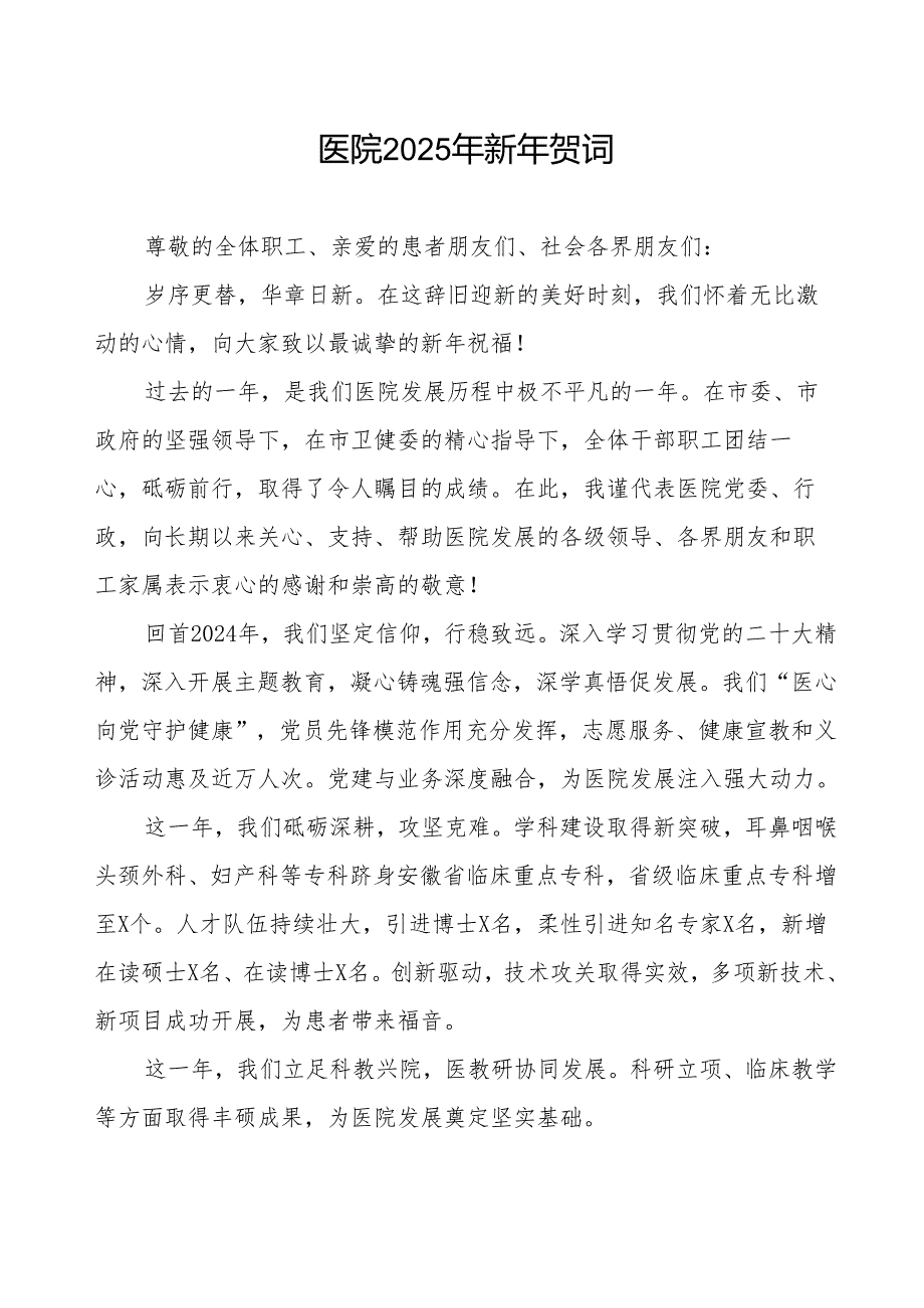 2025年医院新年致辞.docx_第1页