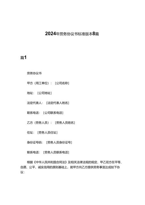 2024年劳务协议书标准版本8篇.docx