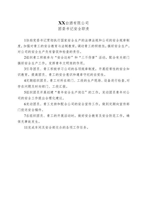 XX白酒有限公司团委书记安全职责（2024年）.docx
