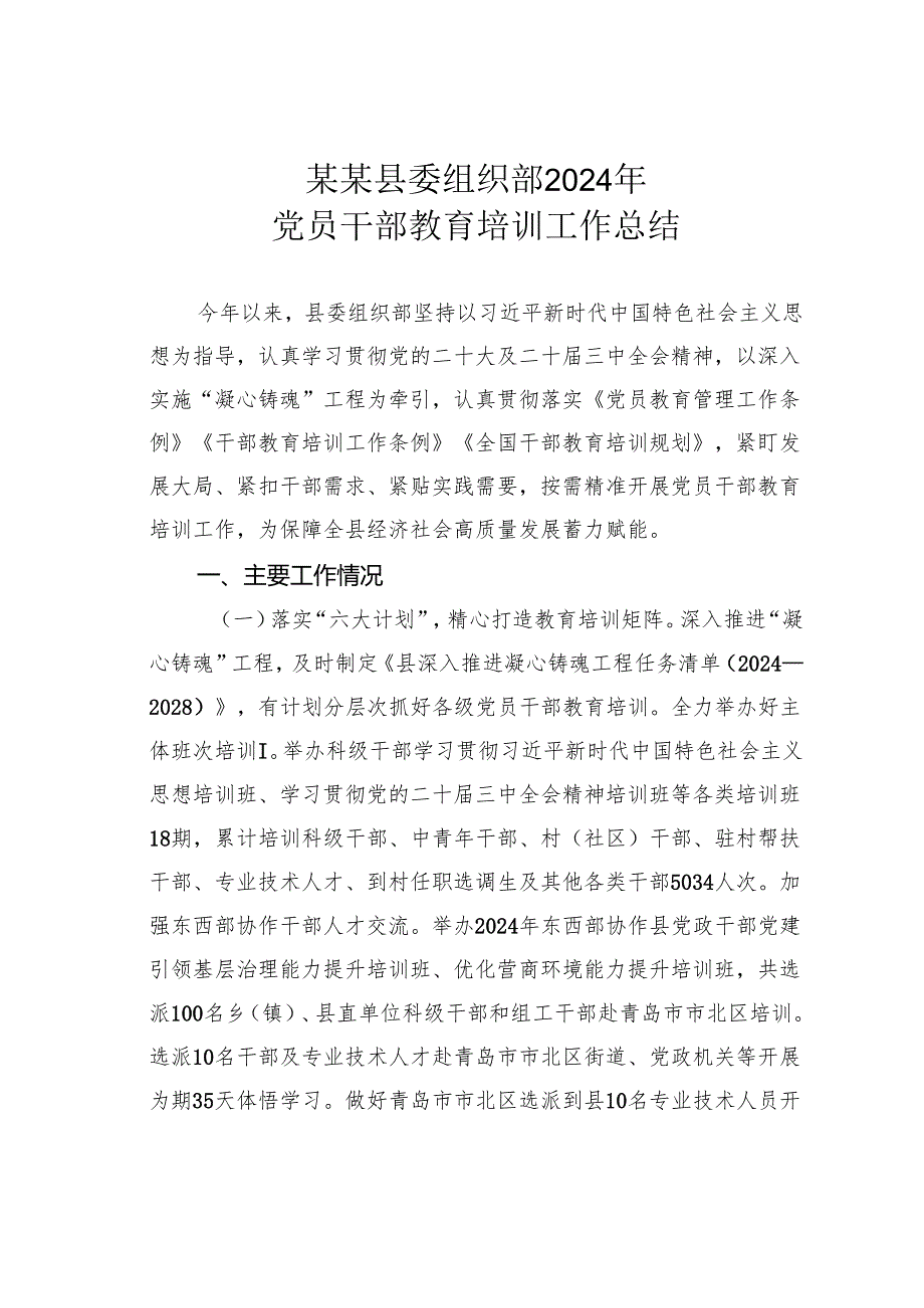 某某县委组织部2024年党员干部教育培训工作总结.docx_第1页
