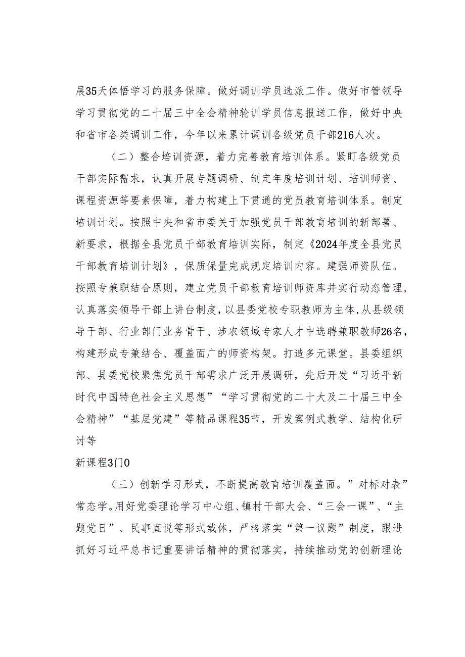 某某县委组织部2024年党员干部教育培训工作总结.docx_第2页