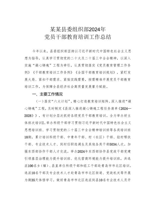 某某县委组织部2024年党员干部教育培训工作总结.docx