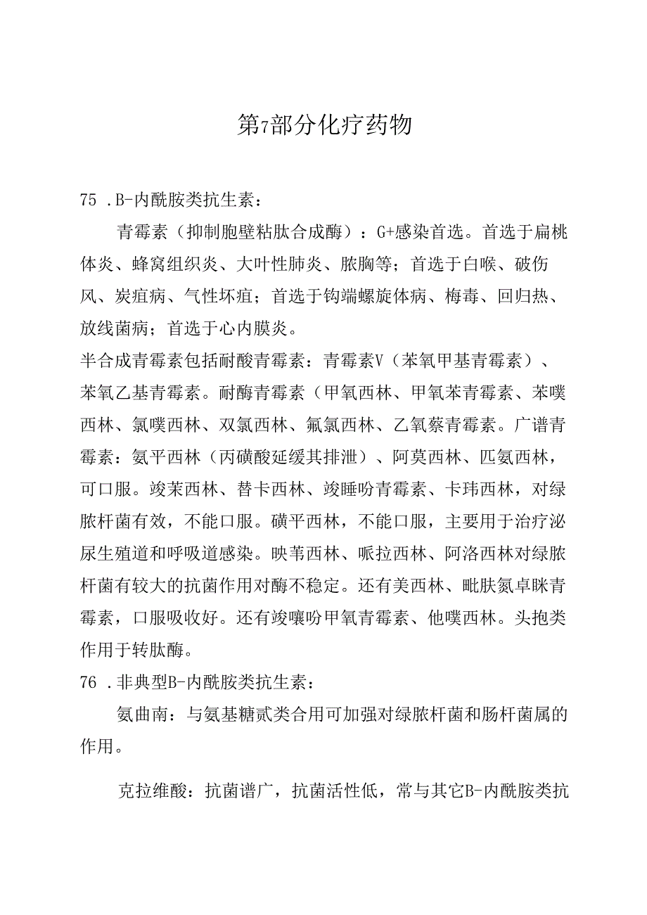药理笔记 第7部分 化疗药物.docx_第1页
